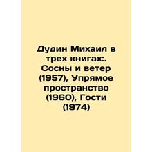 Dudin Mikhail in three books: Pines and Wind (1957), Stubborn Space (1960), Gue