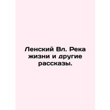 Lensky Vl. River of Life and Other Stories. In Russian /Lenskiy Vl. Reka zhizni