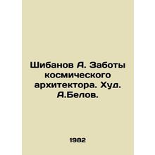 Shibanov A. The Concerns of the Space Architect. Hud. A.Belov./Shibanov A. Zabo