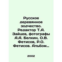 Russian wooden architecture. Editor T.A. Zaitsev, photographers A.A. Belkin, O.