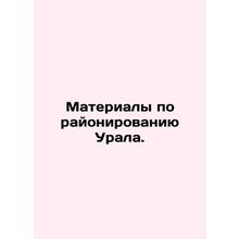Materials on Ural zoning. In Russian (ask us if in doubt)/Materialy po rayonirov
