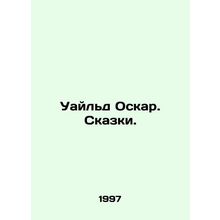 Wilde Oscar. Tales. In Russian (ask us if in doubt)/Uayld Oskar. Skazki.