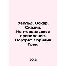 Wilde, Oscar. Tales. The Canterbury Ghost. Portrait of Dorian Gray. In Russian