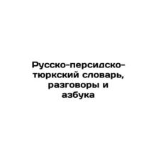 Russian-Persian-Turkic Dictionary, Conversations and ABC In Russian (ask us if