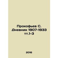 Prokofiev S. Diary 1907-1933 tt.1-3 In Russian /Prokofev S. Dnevnik 1907-1933