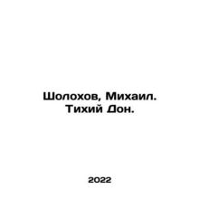 Sholokhov, Mikhail. Quiet Don. In Russian /Sholokhov, Mikhail. Tikhiy Don.