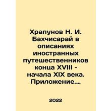 Khrapunov N. I. Bakhchisaray in the descriptions of foreign travelers of the l