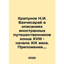Khrapunov N.I. Bakhchisaray in the descriptions of foreign travelers of the la