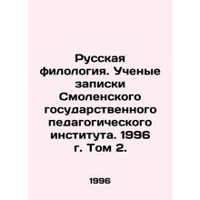 Russian Philology. Academic Memoranda of the Smolensk State Pedagogical Institu