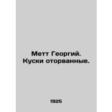 Matt George. Pieces torn off. In Russian /Mett Georgiy. Kuski otorvannye.