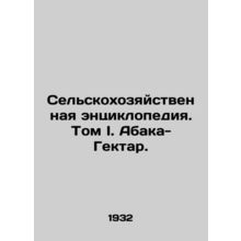 Agricultural Encyclopedia. Volume I. Abaka-Hectar. In Russian /Selskokhozyaystv