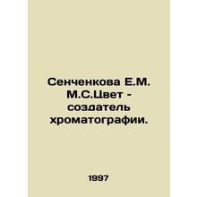 Senchenkova E.M. M.S. Color is the creator of chromatography. In Russian /Sench