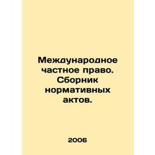 Private International Law. Compilation of Normative Acts. In Russian /Mezhdunar