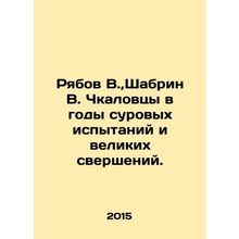 Ryabov V., Shabrin V. Chkalovtsy in the years of severe trials and great accom