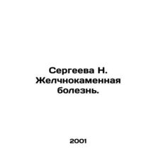 Sergeeva N. gallstone disease. In Russian /Sergeeva N. Zhelchnokamennaya bolezn