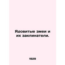 Poisonous snakes and their spells. In Russian /Yadovitye zmei i ikh zaklinateli
