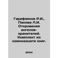 R.I. Garifzyanov, L.I. Panova Revelations of the Guardian Angels. A set of elev