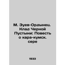 M. Zuev-Ordynets. Treasure of the Black Desert: A Tale of Kara-Kum Sulfur In Ru