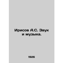 Irisov A.S. Sound and Music. In Russian /Irisov A.S. Zvuk i muzyka.