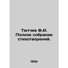 Tyutchev F.I. Complete collection of poems. In Russian /Tyutchev F.I. Polnoe so