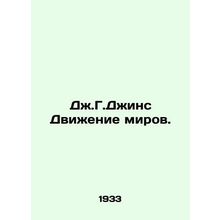 J.G.Jeans Movement of the Worlds. In Russian /Dzh.G.Dzhins Dvizhenie mirov.