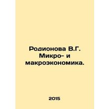 Rodionova V.G. Micro- and macroeconomics. In Russian /Rodionova V.G. Mikro- i m