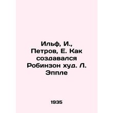 Ilf, I., Petrov, E. How Robinson was created/Ilf, I., Petrov, E. Kak sozdaval