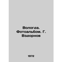 Vologda. Photo album. G. Vzdornov/Vologda. Fotoalbom. G. Vzdornov