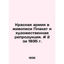 The Red Army in Painting Poster and Art Reproduction. # 2 for 1935/Krasnaya arm