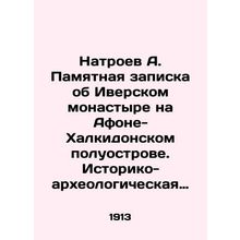 Natroev A. Memorandum on the Iversky Monastery on the Athos-Halcydon Peninsula.