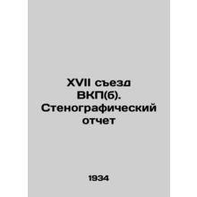 17th Congress of the Communist Party (b). Verbatim Report In Russian /XVII sezd