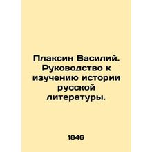 Plaksin Vasily. A guide to studying the history of Russian literature. In Russia