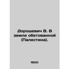 Doroshevich V. In the Promised Land (Palestine). In Russian (ask us if in doubt)
