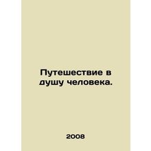 A journey into the soul of man. In Russian /Puteshestvie v dushu cheloveka.