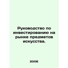 A guide to investing in the art market. In Russian /Rukovodstvo po investirova
