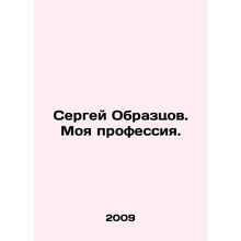 Sergei Obraztsov. My profession. In Russian /Sergey Obraztsov. Moya professiya