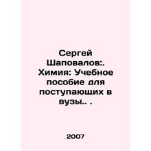 Sergei Shapovalov:. Chemistry: A textbook for university entrants.. In Russian