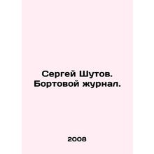 Sergei Shutov. On-board magazine. In Russian /Sergey Shutov. Bortovoy zhurnal.