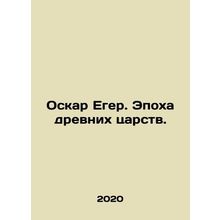 Oskar Jaeger: The Age of Ancient kingdoms. In Russian /Oskar Eger. Epokha drev