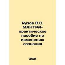 Ruzov V.O. MANTRA-practical manual for changing minds In Russian /Ruzov V.O. M