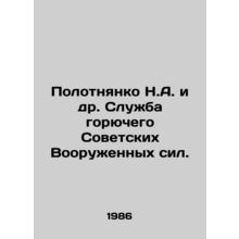 Polotnyanko N.A. et al. Fuel Service of the Soviet Armed Forces. In Russian /Po