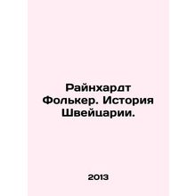 Reinhardt Volker: History of Switzerland. In Russian /Raynkhardt Fol'ker. Istori