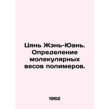Qian Ren-Yuan. Determining the molecular balance of polymers. In Russian /Tsyan