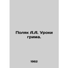 Polish A.A. Make-up lessons. In Russian /Polyak A.A. Uroki grima.