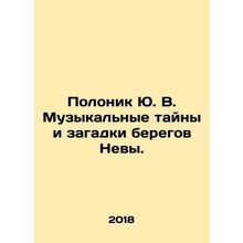 Polonik Yu. V. The musical mysteries and riddles of the banks of the Neva. In R