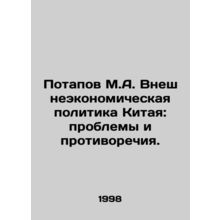 Potapov M.A. Chinas Foreign Economic Policy: Problems and Conflicts. In Russia
