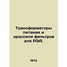 Power transformers and filter throttle for REA. In Russian /Transformatory pita