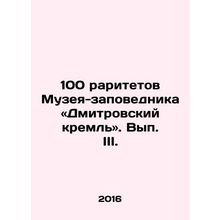 100 rarities of the Museum-Reserve: Dmitrov Kremlin. Volume III. In Russian /10