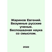 Yevgeny Zharinov. Mad Russian Scientists. Ruthless Science with Meaning. In Rus