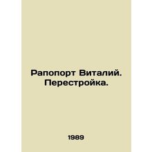 Rapoport Vitaly. Perestroika. In Russian /Rapoport Vitaliy. Perestroyka.